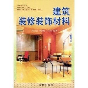 建筑裝修裝飾材料 構(gòu)筑理想空間的基石與美學(xué)